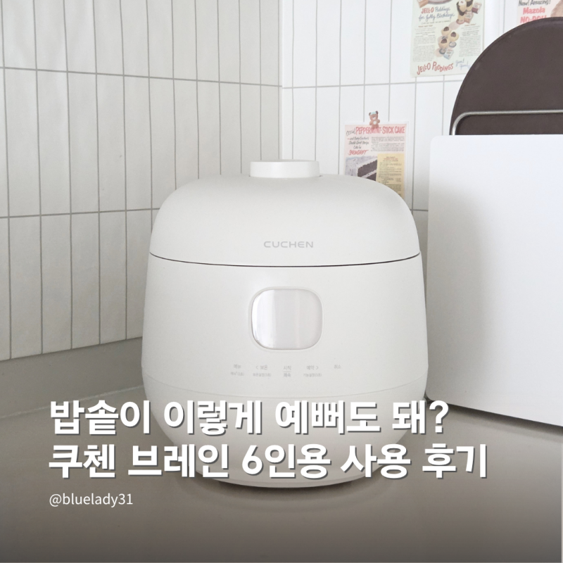 쿠첸 브레인 6인용 전기밥솥 CRH-TWS0610W 스테인리스 내솥 장단점 사용 후기