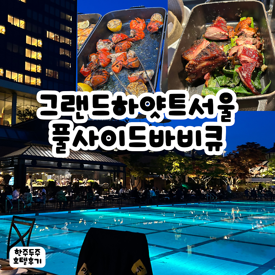그랜드하얏트서울 풀사이드바비큐 사진 1