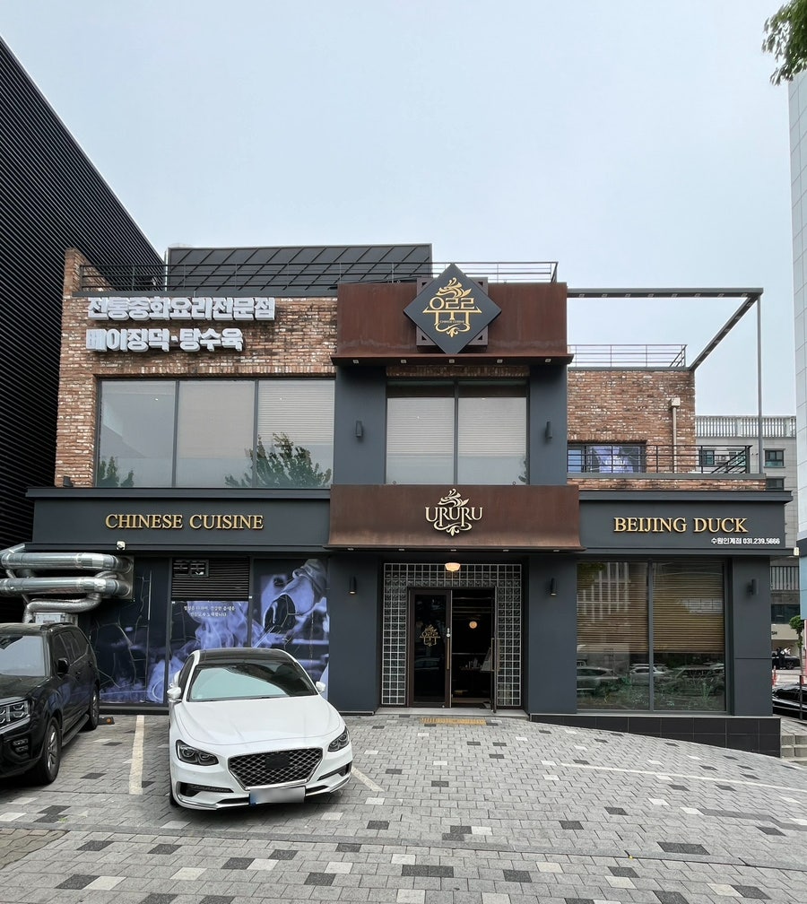 우루루 인계점 사진 2