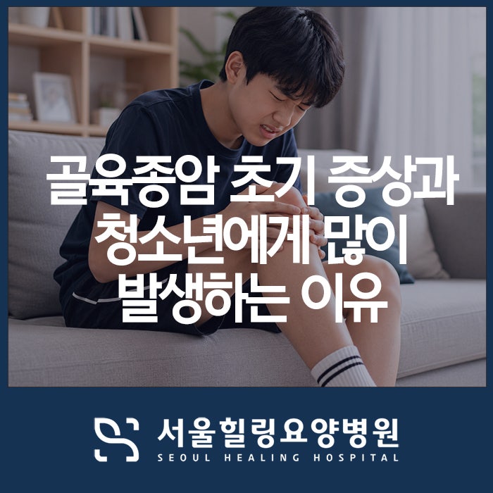 성장통인 줄 알았는데 '골육종암'? 초기 증상과 청소년에게 많이 발생하는 이유