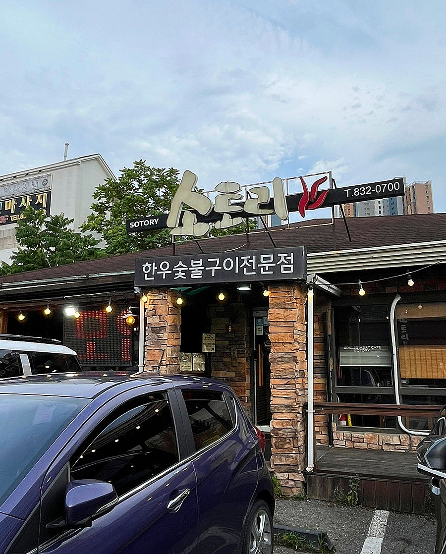소토리 사진 1