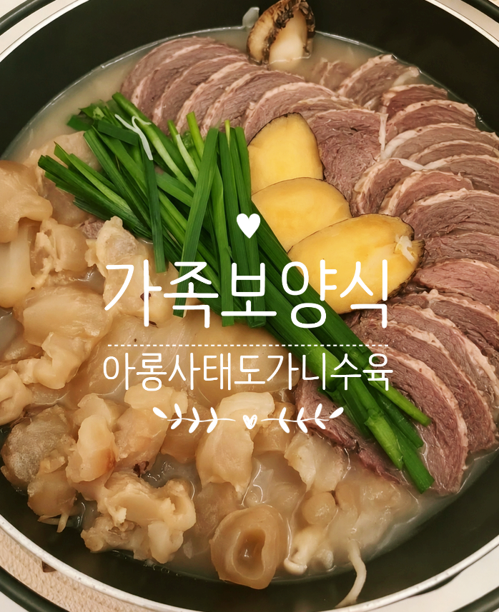코스트코 아롱사태 도가니 수육 만들기｜시판 도가니 활용한 가족 보양식 레시피