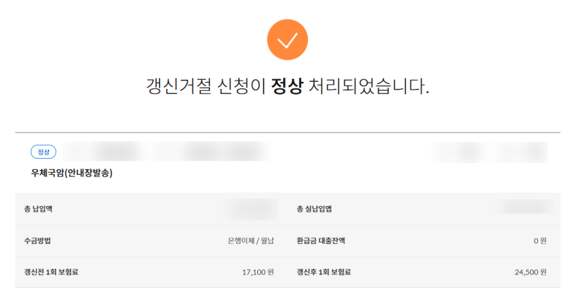 우체국 암보험 자동갱신 갱신거절하는 방법
