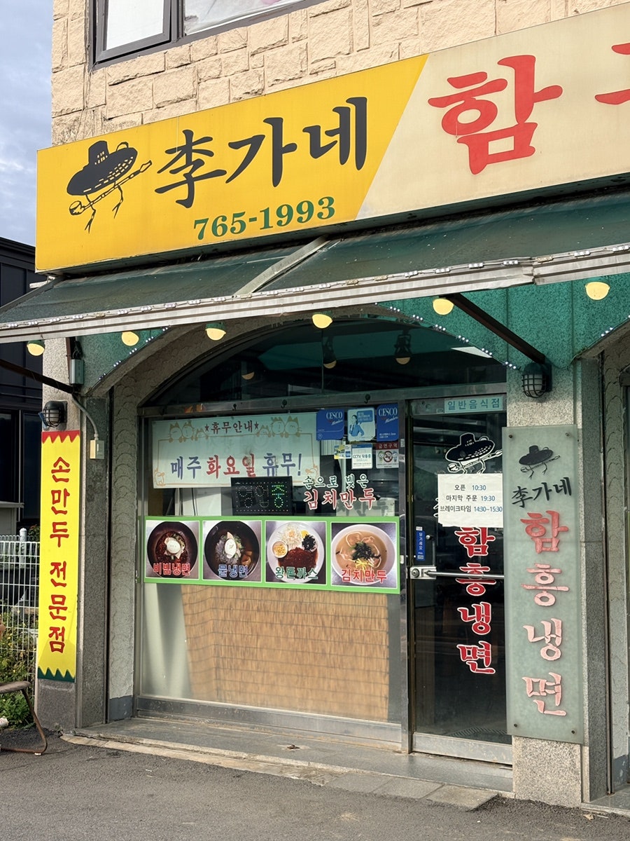 이가네함흥냉면 사진 2