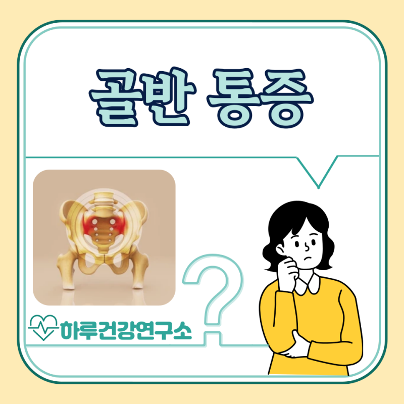여자 오른쪽 왼쪽 골반 통증 원인은? 병원 가야할때