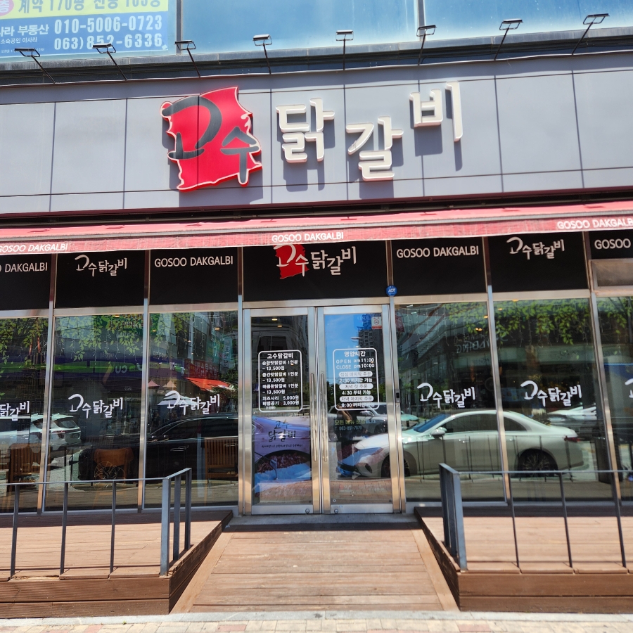 고수닭갈비 익산점 사진 1