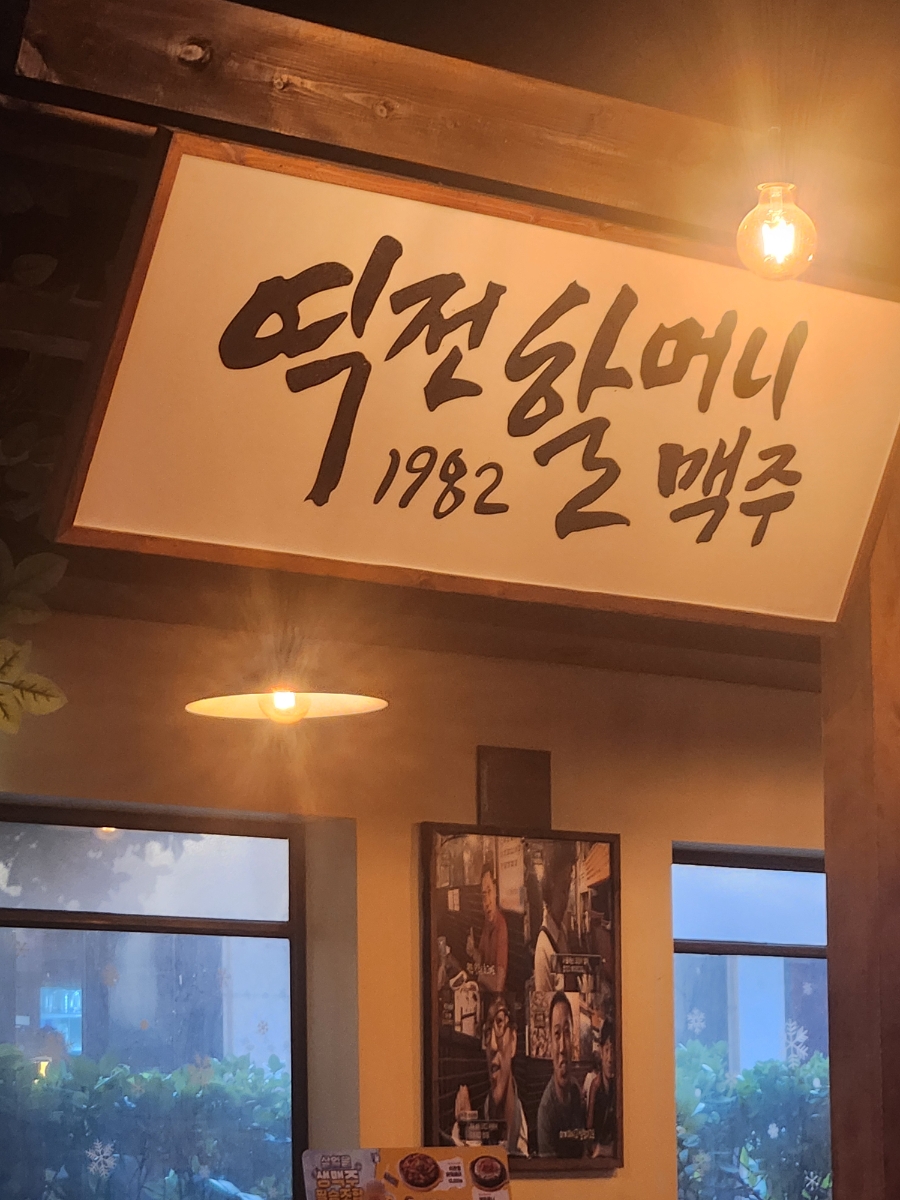 역전할머니맥주 대전한남대점 사진 1