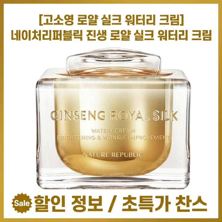 [<b>고소영</b> 로얄 실크 워터리 크림 ] 네이처리퍼블릭 진생 로얄... 