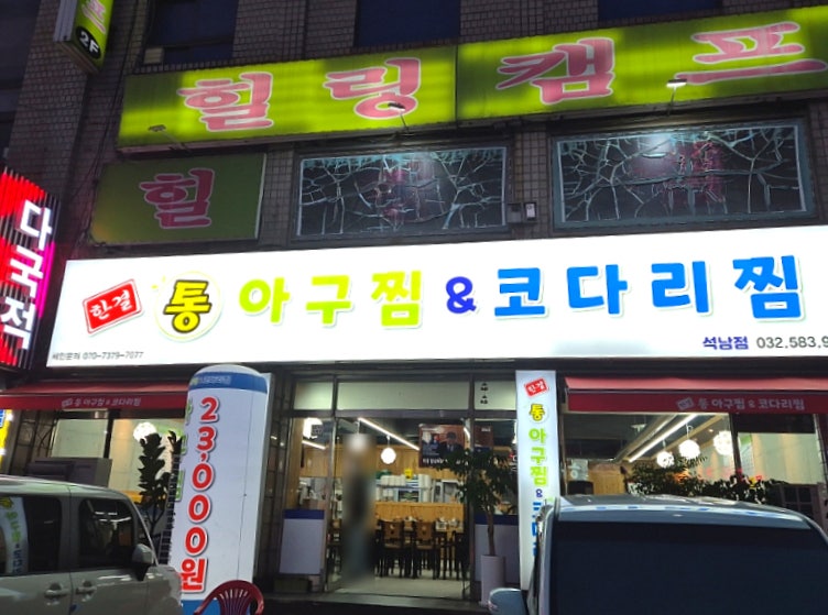 한결통아구찜 인천효성점 사진 1