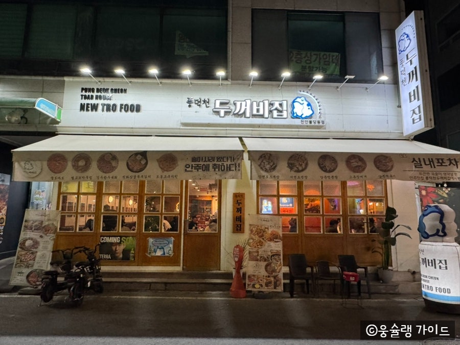풍덕천두꺼비집 천안불당동점 사진 5
