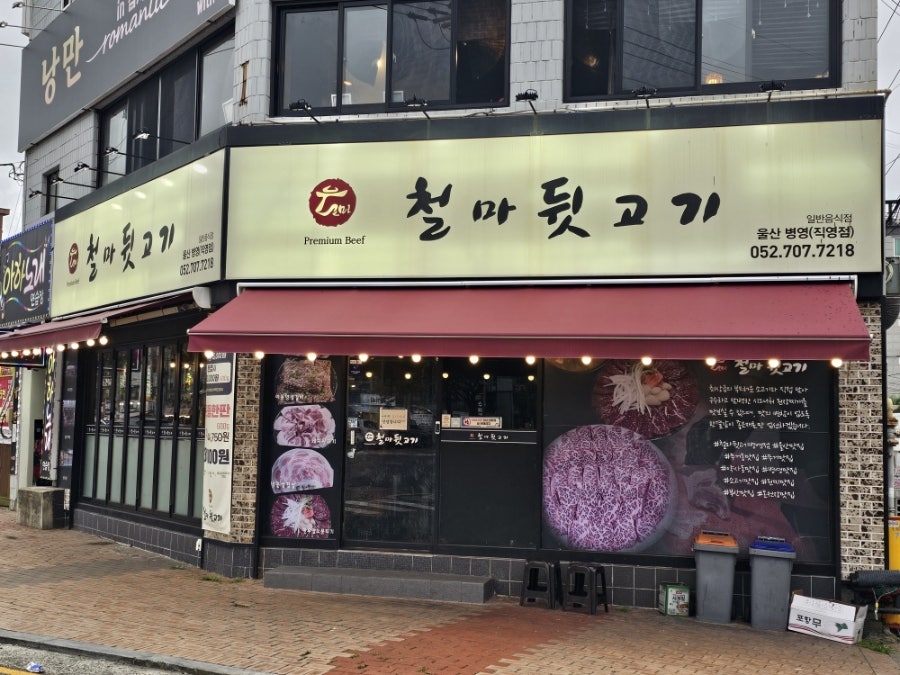 철마뒷고기 병영점 사진 2