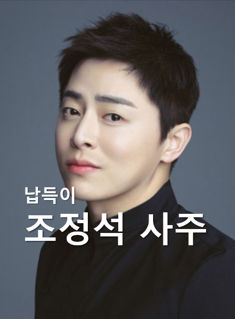 조정석 사주_전설의 납득이