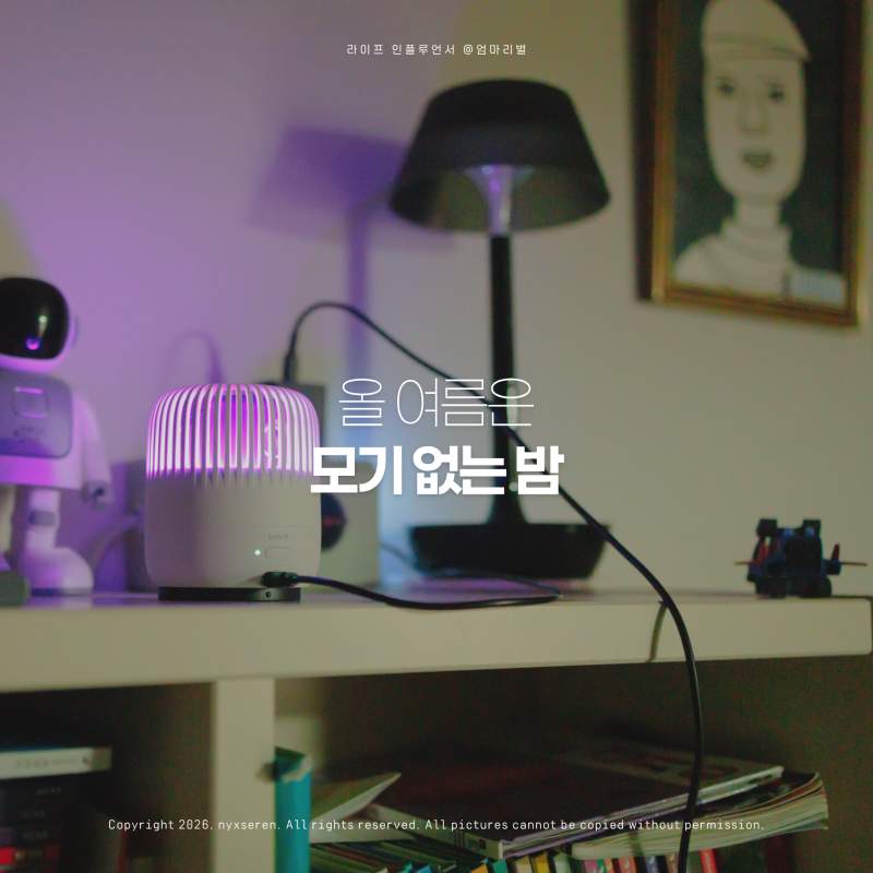 모기퇴치기효과 궁금해서 써본 모스락 Kia Collection 가정용모기퇴치기 후기