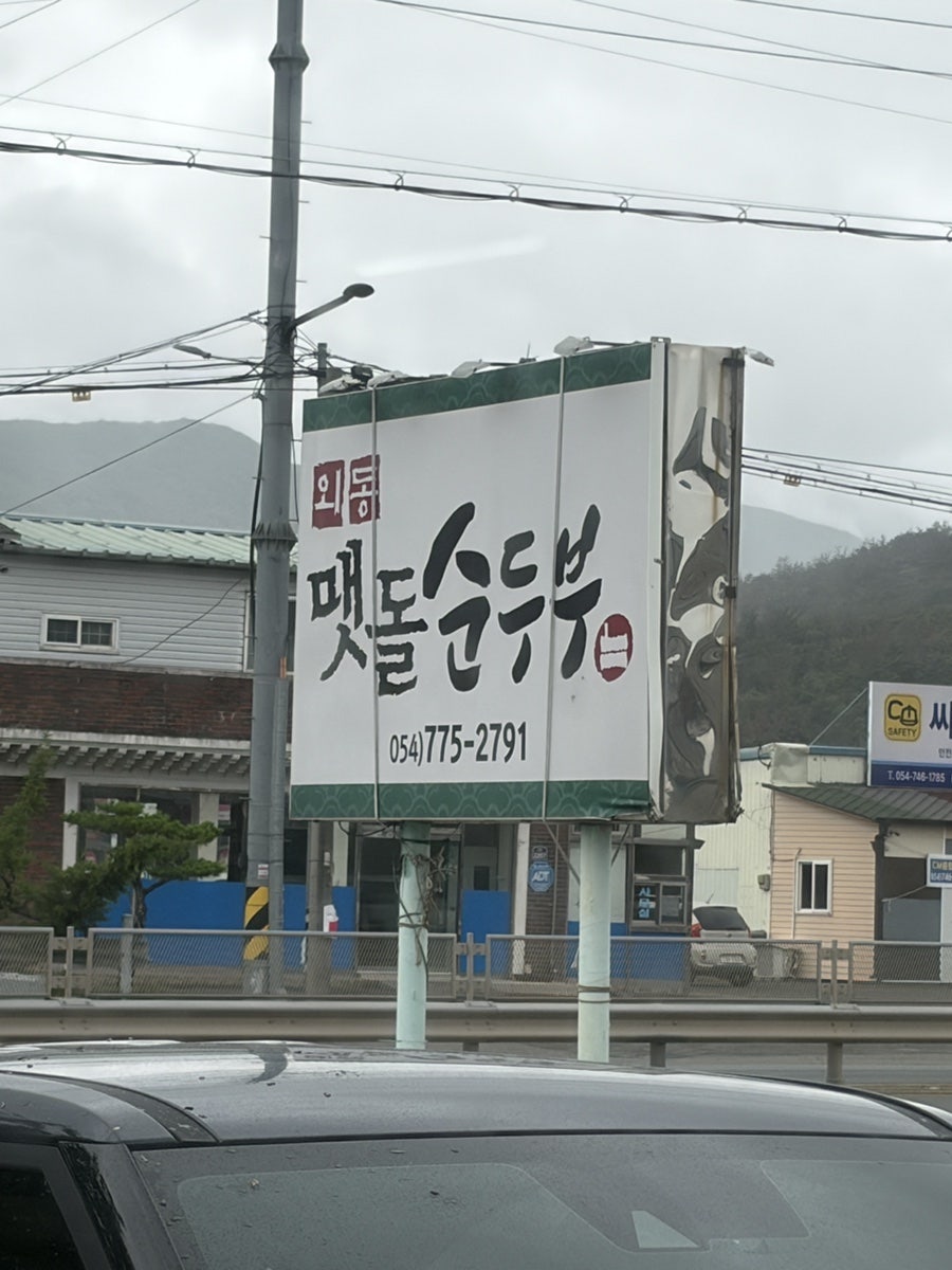외동맷돌순두부 사진 1