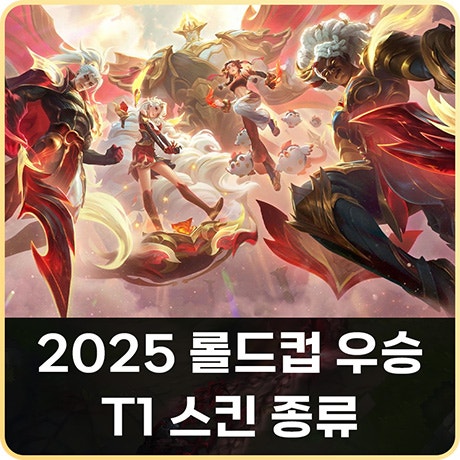 롤 T1 스킨 2025 롤드컵 월즈 우승스킨 종류 정리