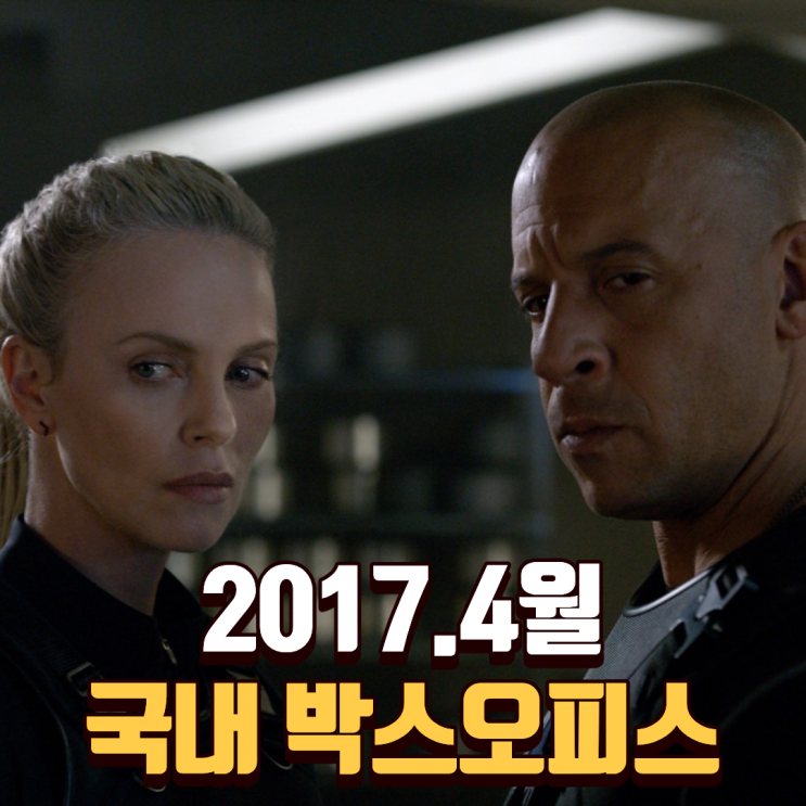 2017.4월 - 어디까지 스케일이 커질거니?? <분노의 질주 : 더 익스트림>