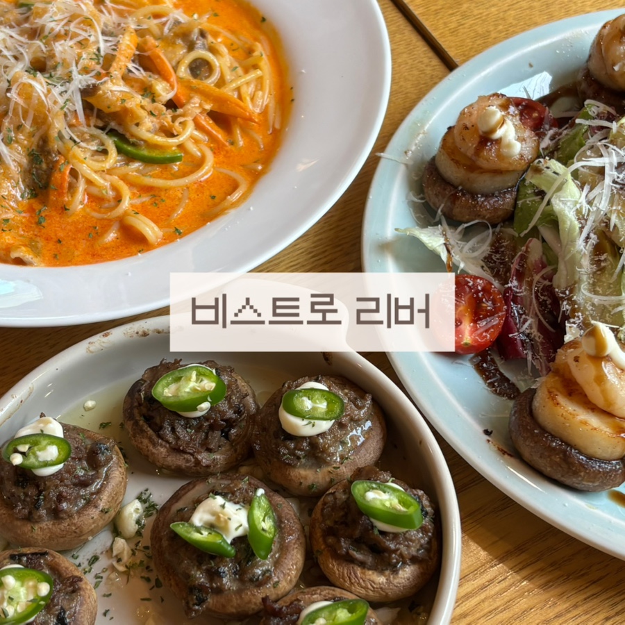 비스트로 리버 사진 1