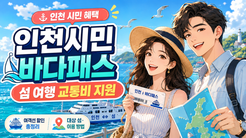 인천 i 바다패스 2026 총정리｜인천시민 1,500원 섬여행·타시도민 할인 조건·예약 방법