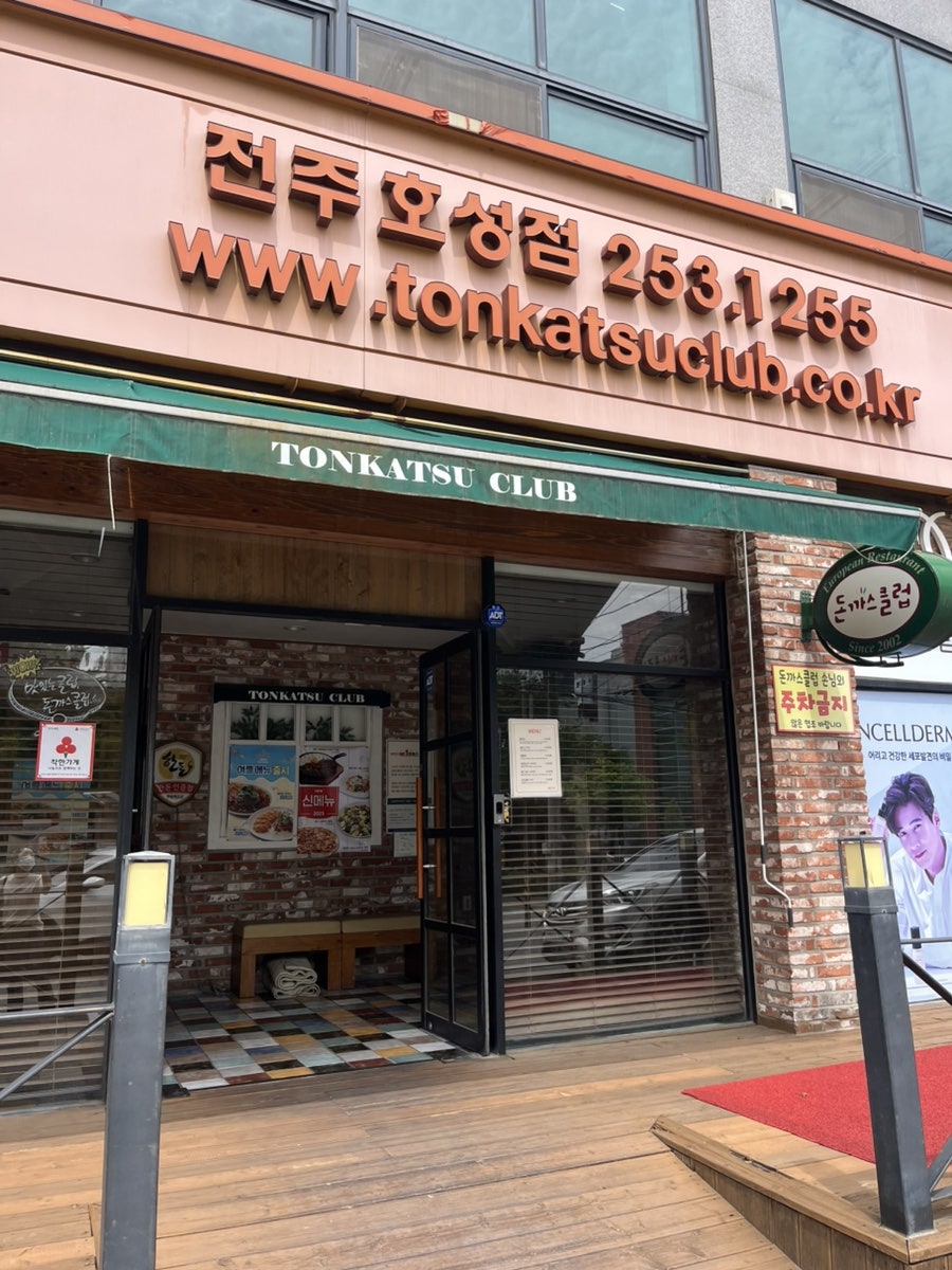 돈까스클럽 전주호성점 사진 2