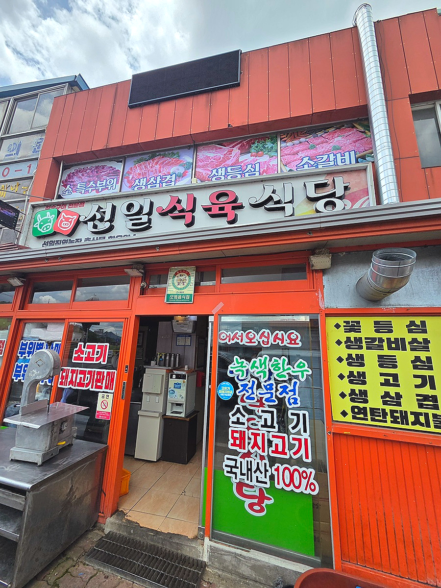 선일식육식당 사진 1