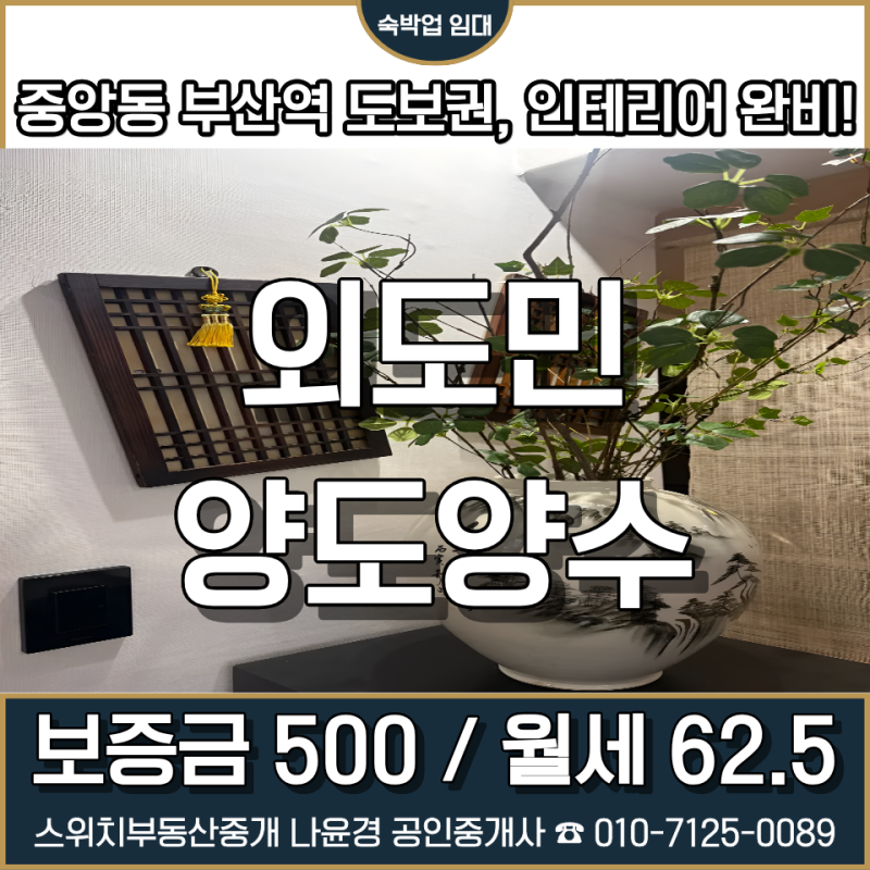 【외도민 양도양수 】 "부산역 도보권 외도민 임대｜요즘 무권리만 찾으면 안 되는 이유, 중....