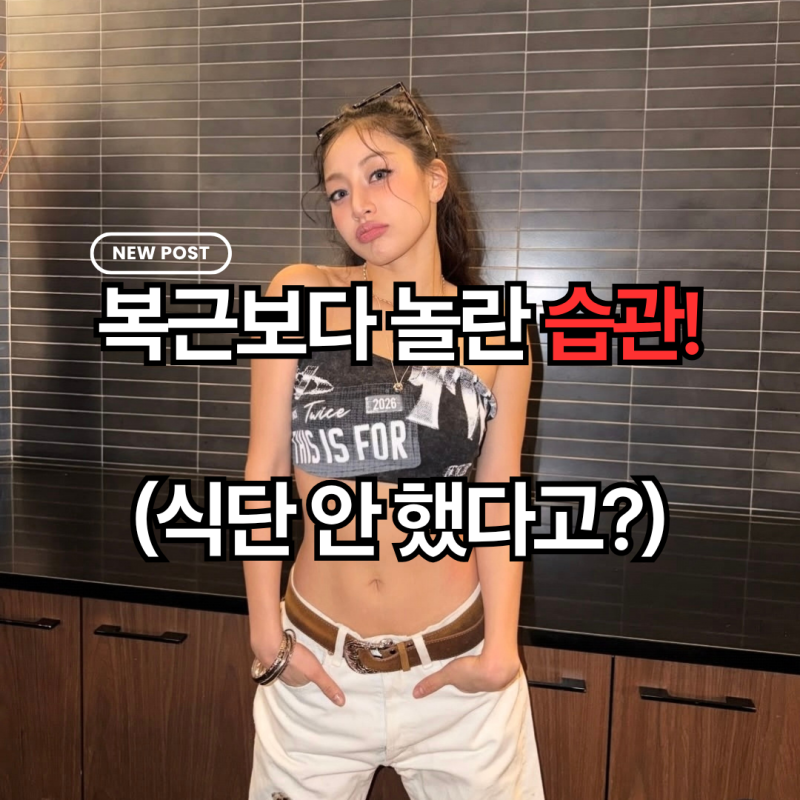 "식단 안 했다?" 지효 복근 만든 습관, 30대 직장인은 '이게' 더 중요했다