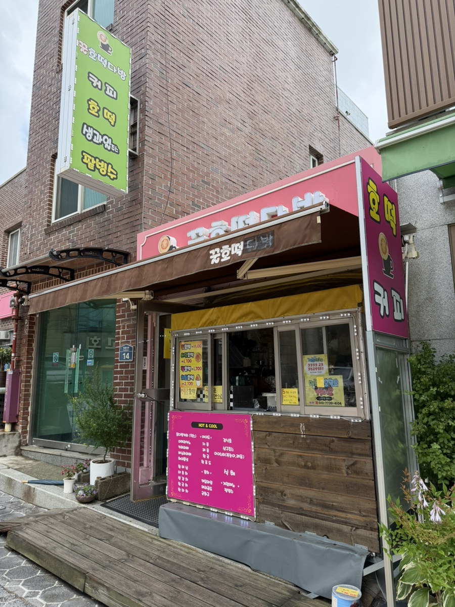 꿀호떡다방 사진 1