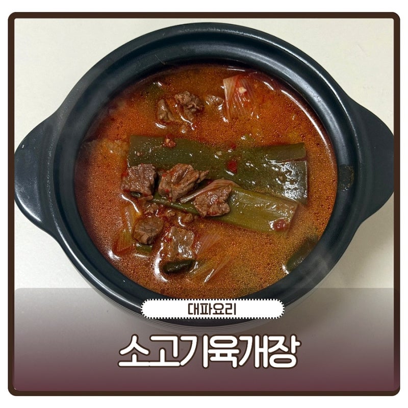 소고기 육개장 끓이는법 파개장 레시피 대파요리