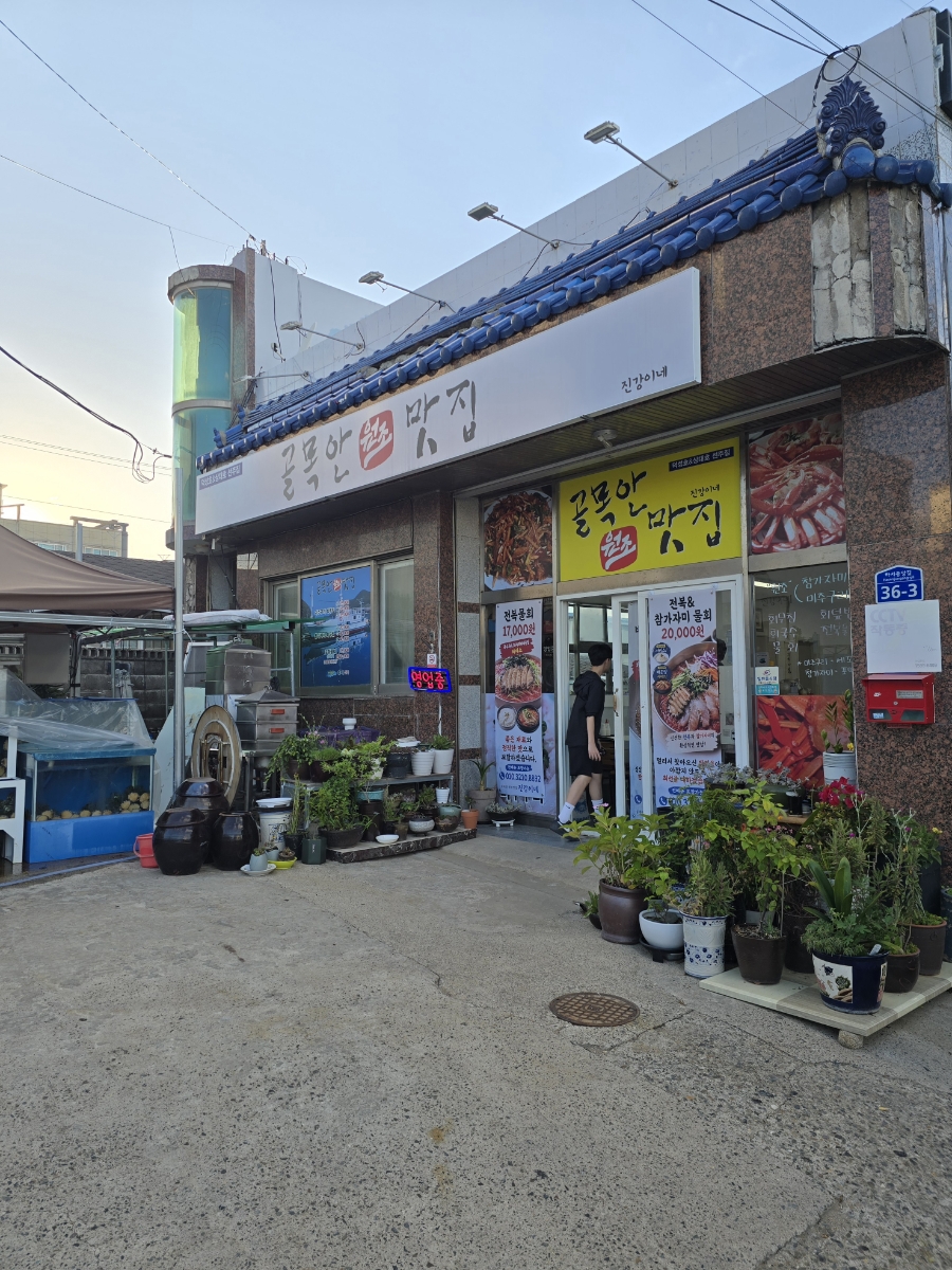골목안 원조 맛집 진강이네 사진 3