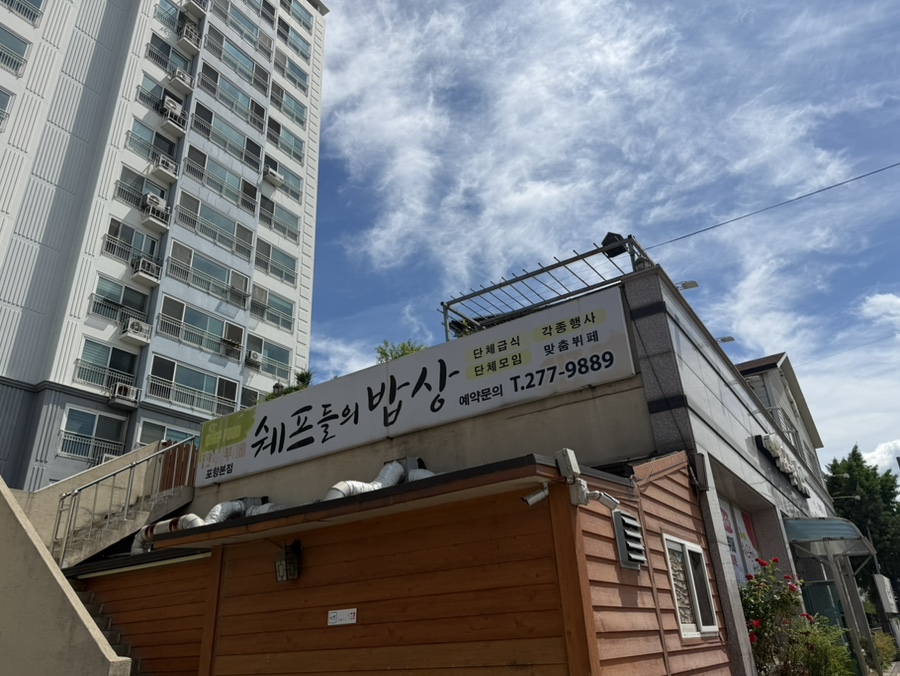 쉐프들의밥상 사진 3
