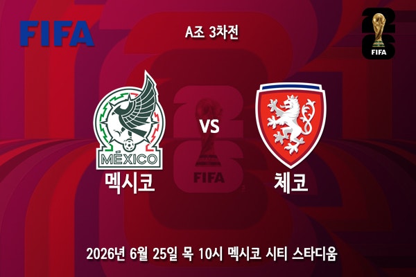 [월드컵] 북중미 월드컵 A조 3차전 <b>체코</b> <b>멕시코</b> 프리뷰