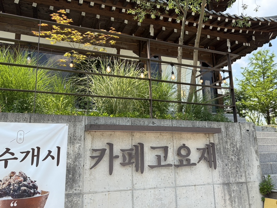 고요재 사진 1