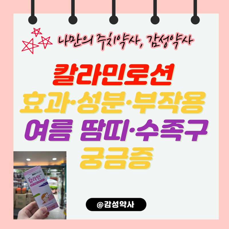 칼라민로션 효과·성분·부작용 총정리 — 여름 땀띠·수족구 궁금증 약사가 정리 (감성약사)