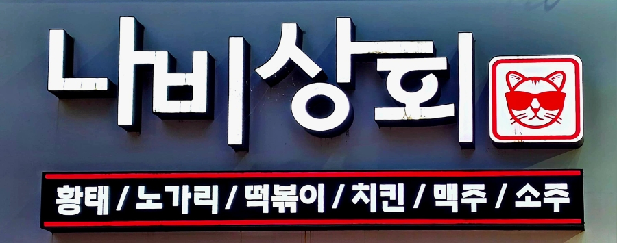 나비상회 사진 2