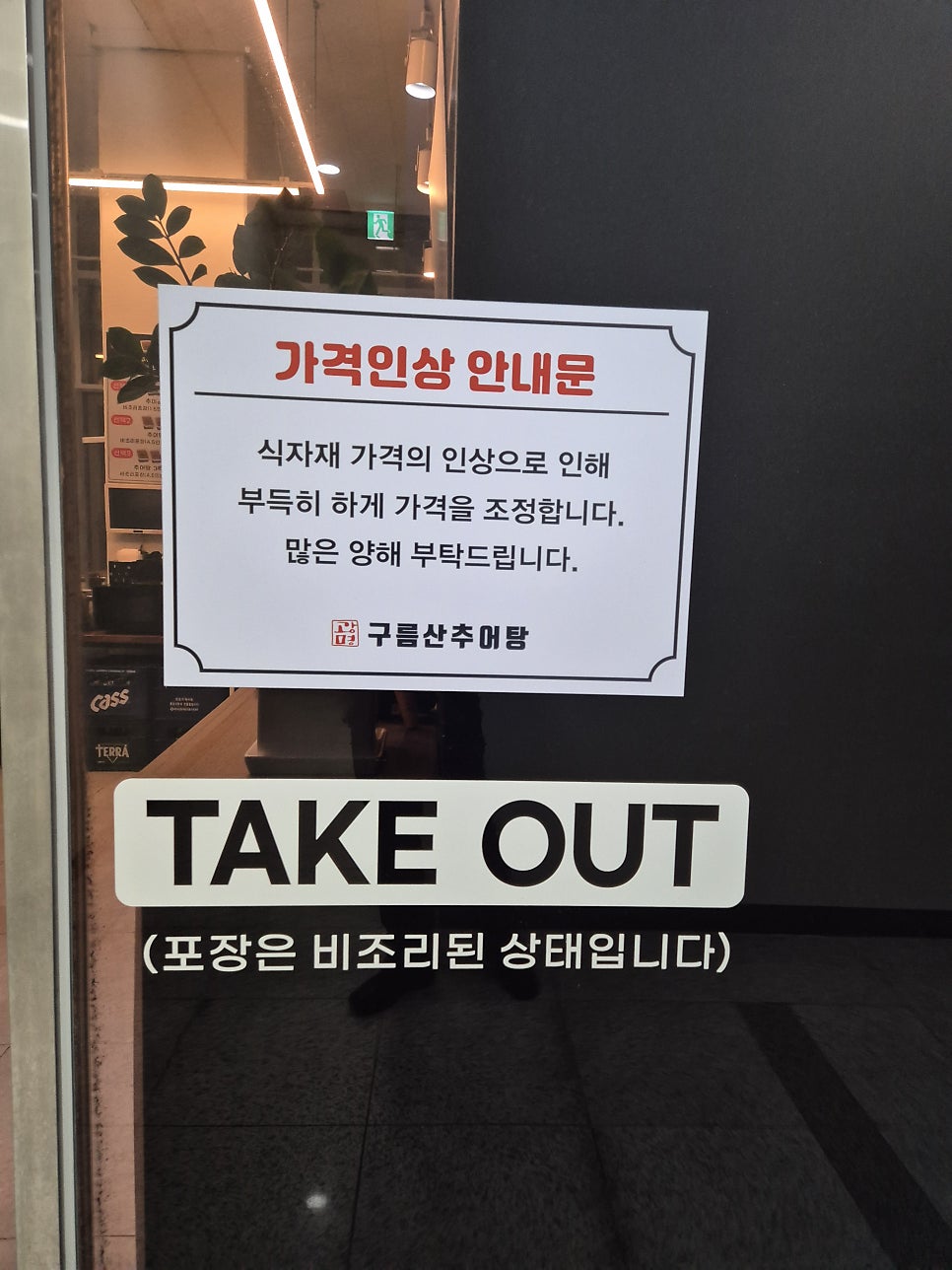 구름산추어탕 중대점 사진 4