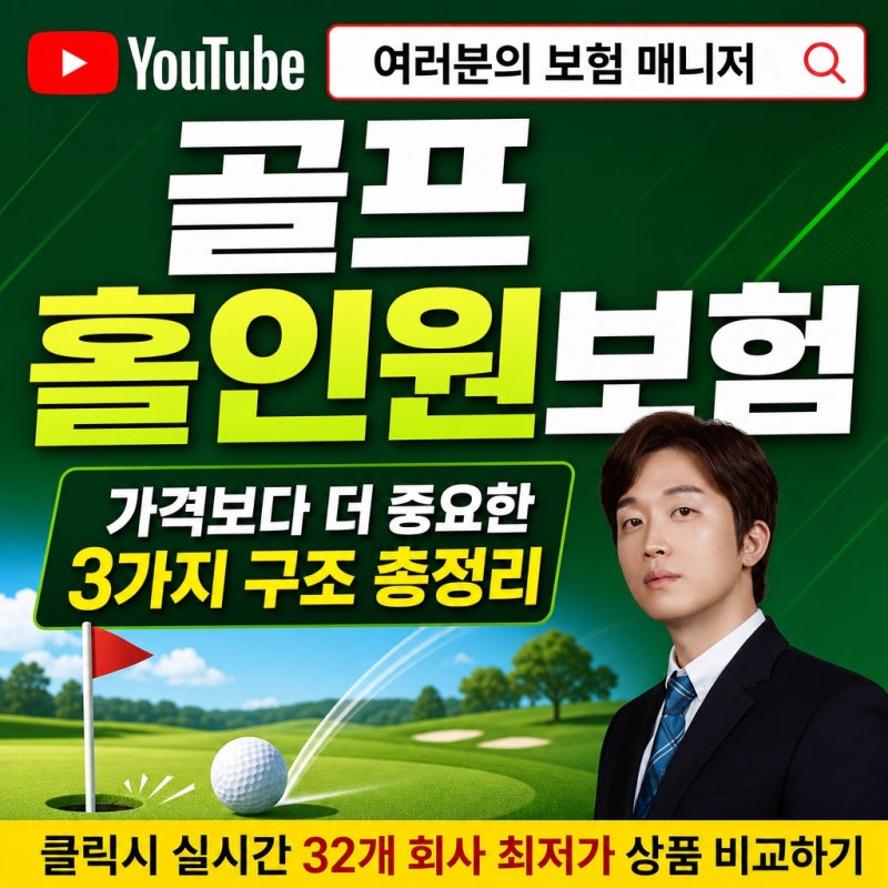 골프홀인원보험 비교할 때 가격보다 더 중요한 3가지 총정리