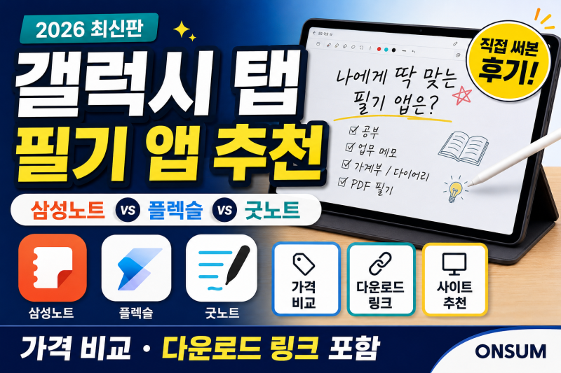 갤럭시 탭 필기 앱 추천 2026 최신판 | 삼성노트·플렉슬·굿노트 가격 비교부터 다운로드까지 ....