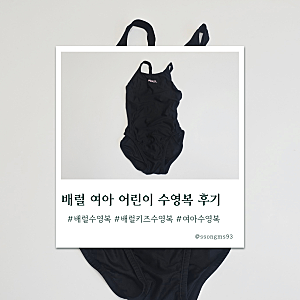 초등학교 1학년 수영 시작! 배럴 여아 어린이 수영복 후기