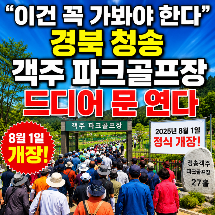"이건 꼭 가봐야 한다" 경북 <b>청송</b> 객주 파크골프장 드디어 문 연다
