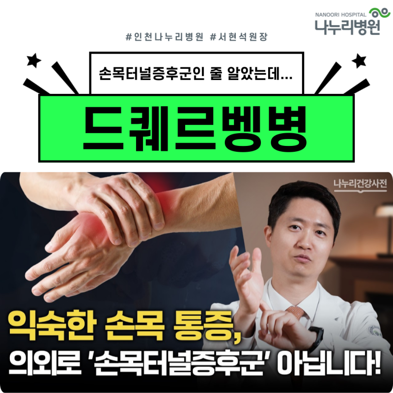 손목터널증후군인 줄 알았던 통증, 알고 보니 드퀘르벵병