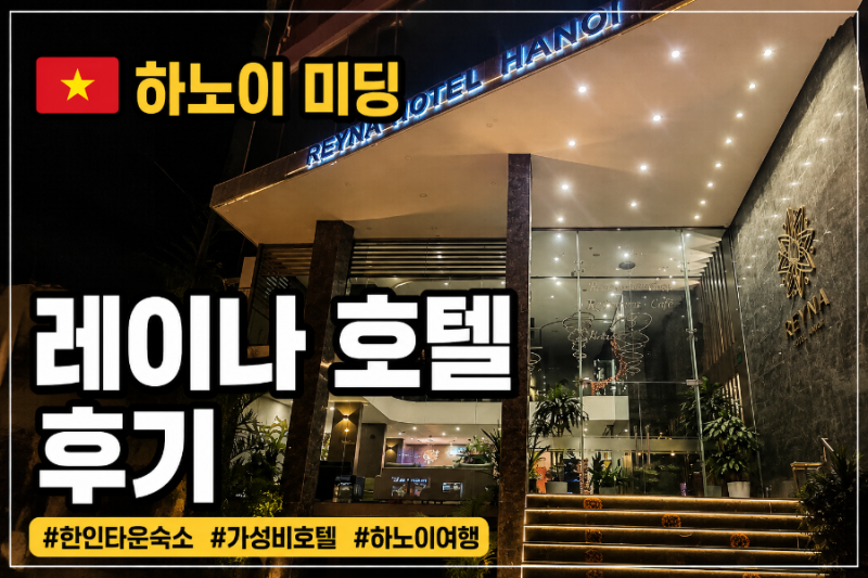 한인타운 미딩 레이나호텔 하노이(ReynaHotelHanoi)_베트남