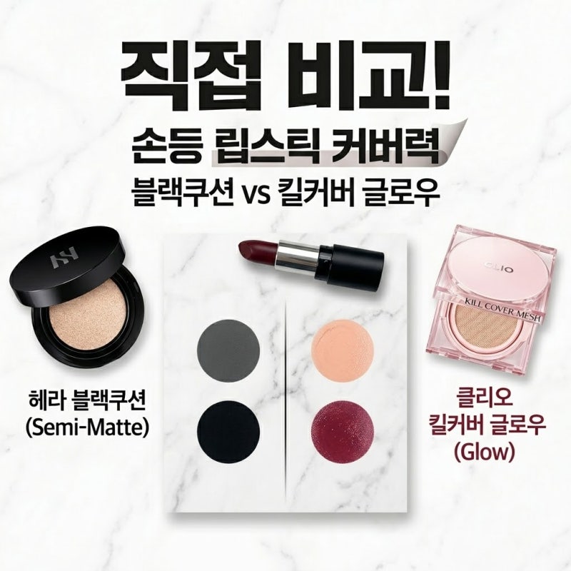 헤라 블랙쿠션 vs 클리오 킬커버 글로우 쿠션 비교