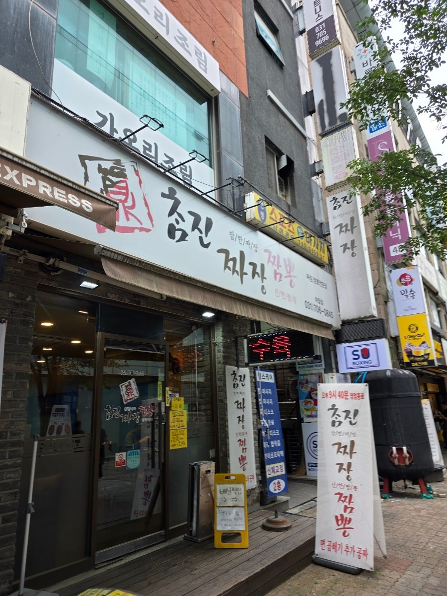 참진짜장짬뽕 야탑점 사진 1