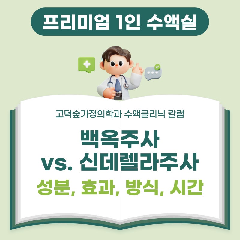 평택 백옥주사 신데렐라주사 피부과 일요일, 성분, 효과, 방식, 소요 시간 (+글루타치온 미백 ....