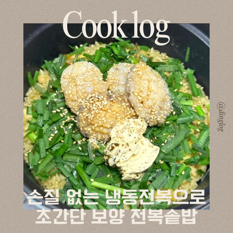 손질 필요 없는 냉동전복으로 요리초보도 성공하는 초간단 전복솥밥 만들기!