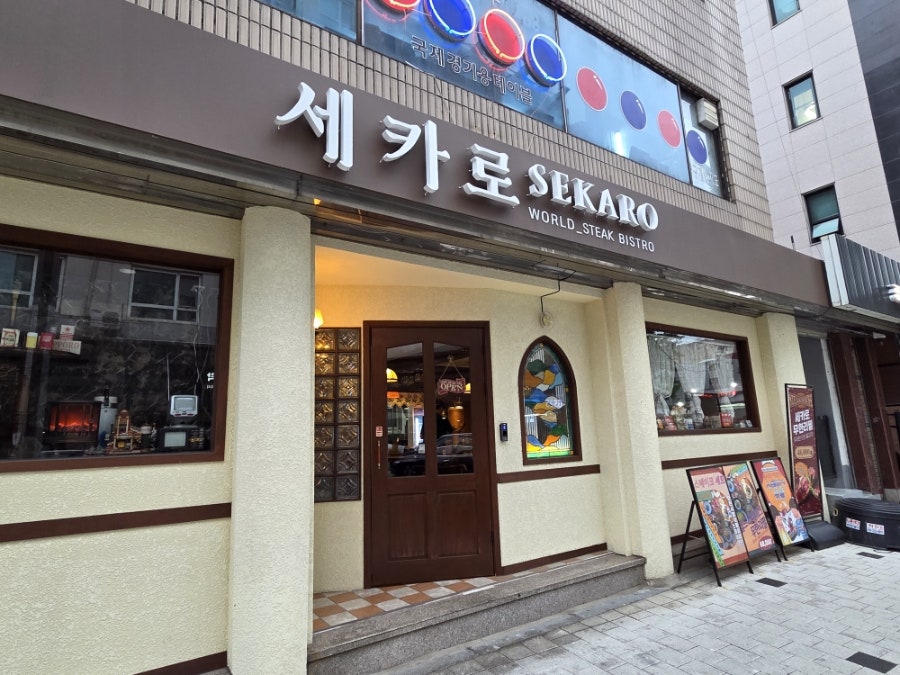 세카로스테이크 사진 5