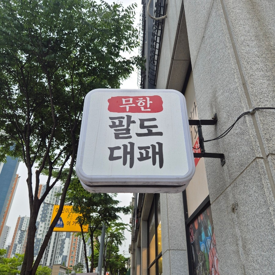무한팔도대패 인천청라점 사진 2
