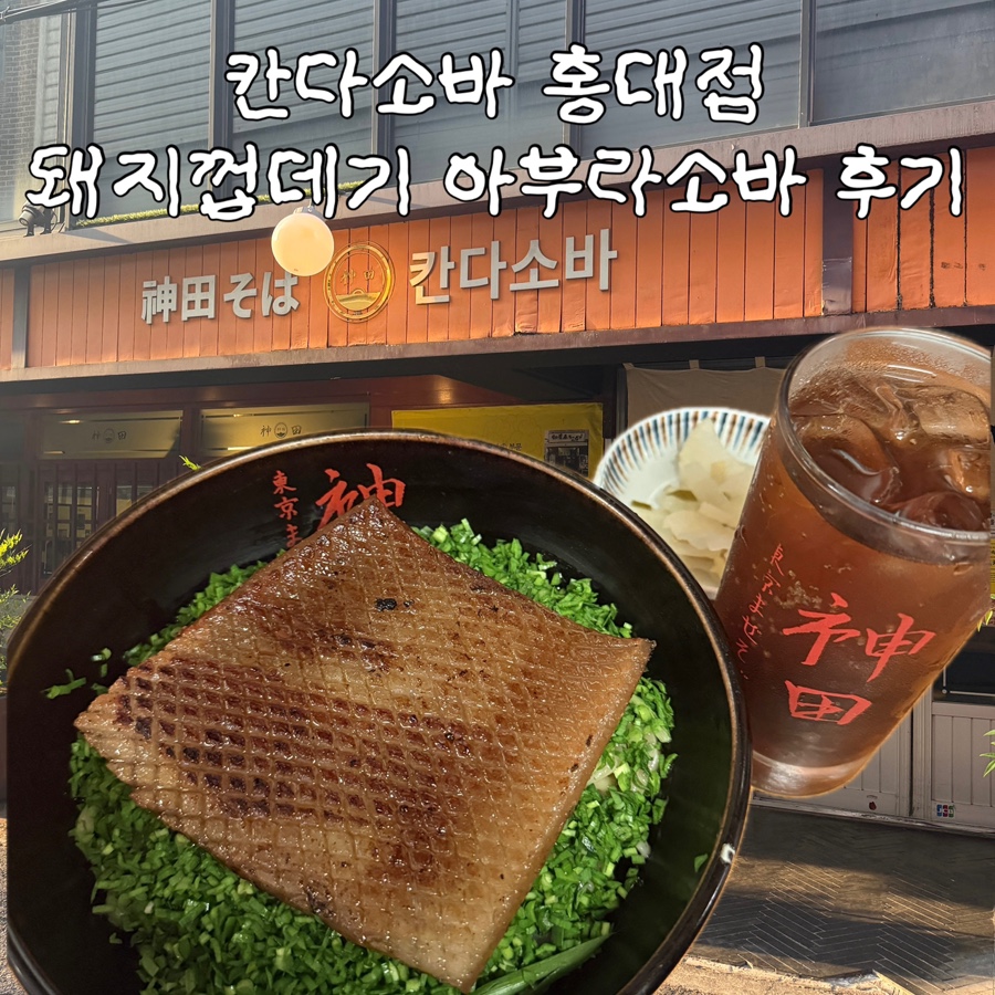 칸다소바 홍대점 사진 1