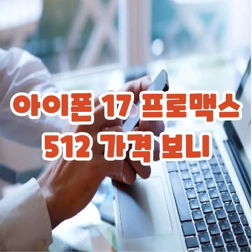아이폰 17 프로맥스 512 가격 보니 자급제 고민이 더 커졌어요
