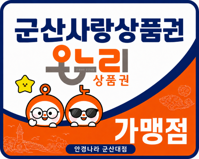온누리 상품권 사용처 안내[안경나라 군산대점]